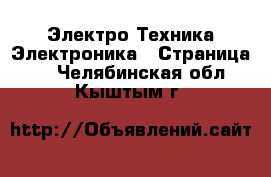 Электро-Техника Электроника - Страница 3 . Челябинская обл.,Кыштым г.